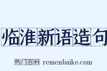 临淮新语造句是什么意思的图片